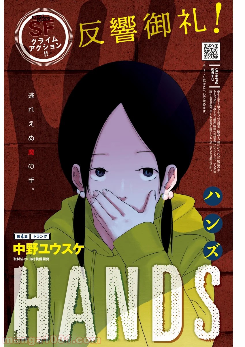 HANDS - 第4話 - Page 1