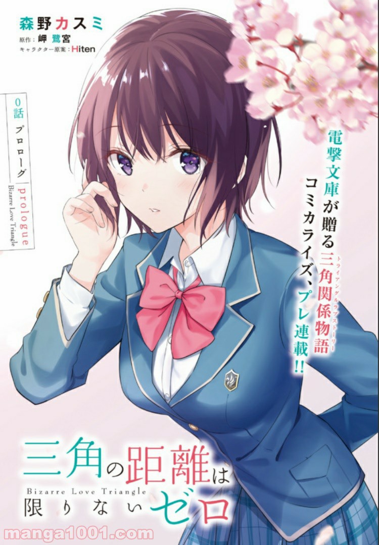 三角の距離は限りないゼロ 第0話 - Trang 1