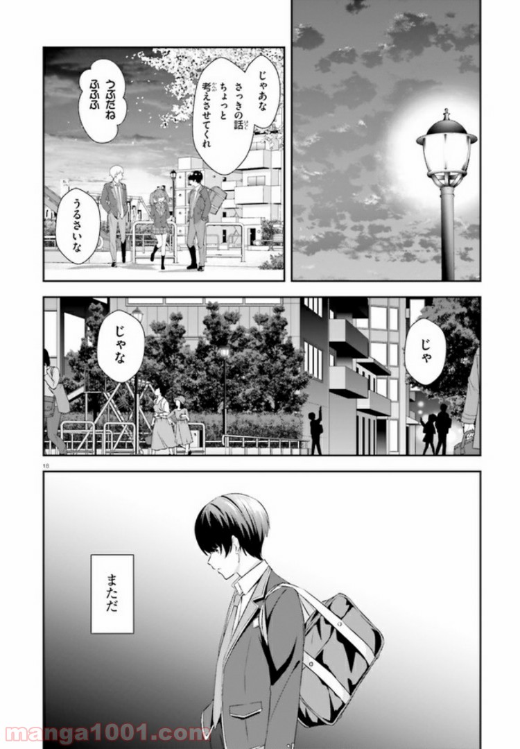 三角の距離は限りないゼロ - 第8話 - Page 18