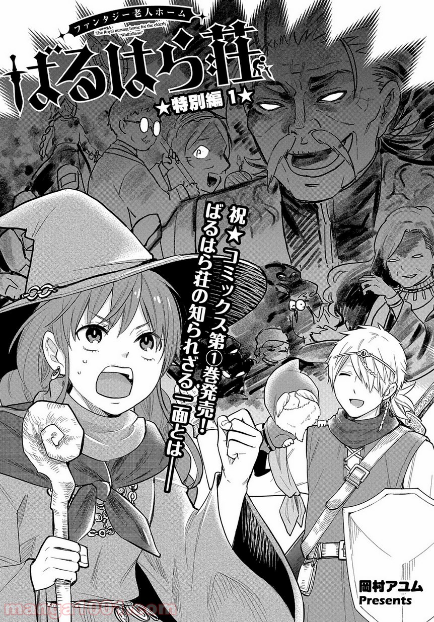 ファンタジー老人ホームばるはら荘 第7.5話 - Trang 1