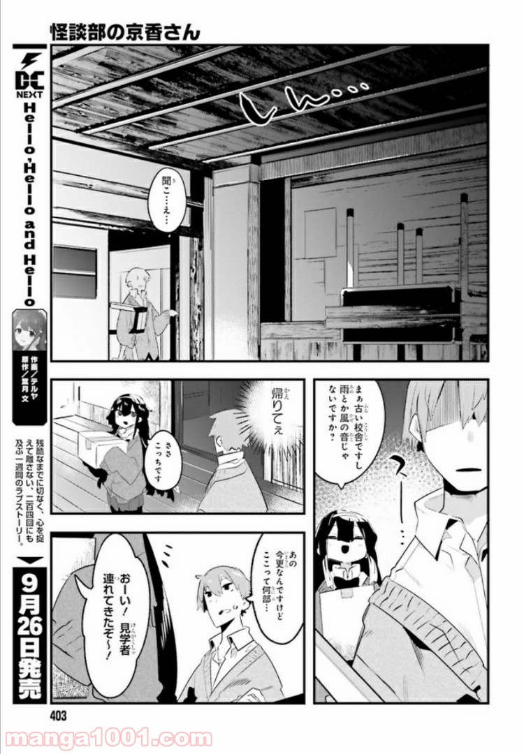 怪談部の京香さん - 第1話 - Page 11