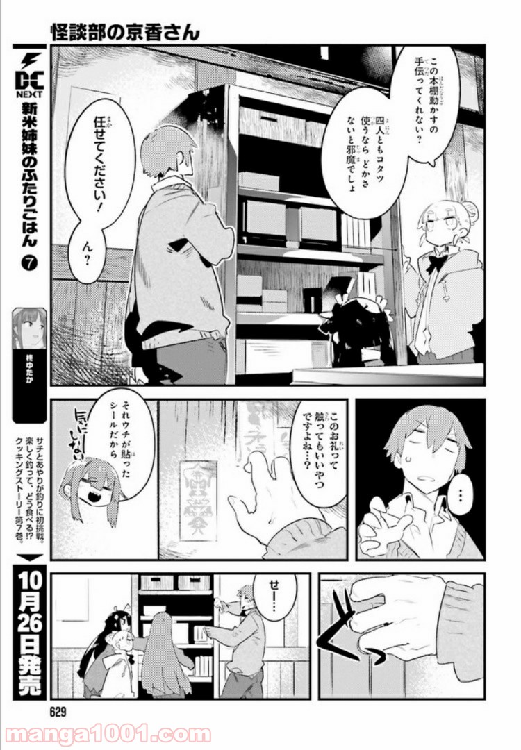 怪談部の京香さん - 第2話 - Page 7