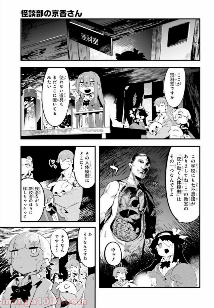 怪談部の京香さん 第3.1話 - Trang 7