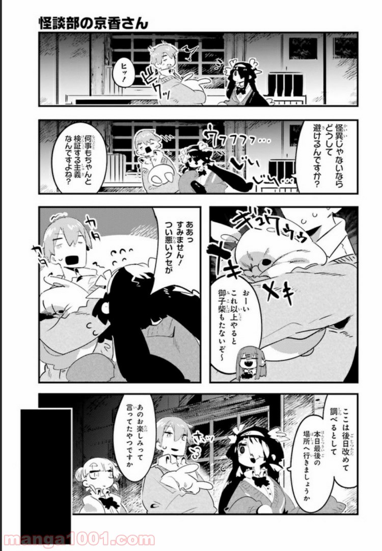 怪談部の京香さん 第3.2話 - Trang 1