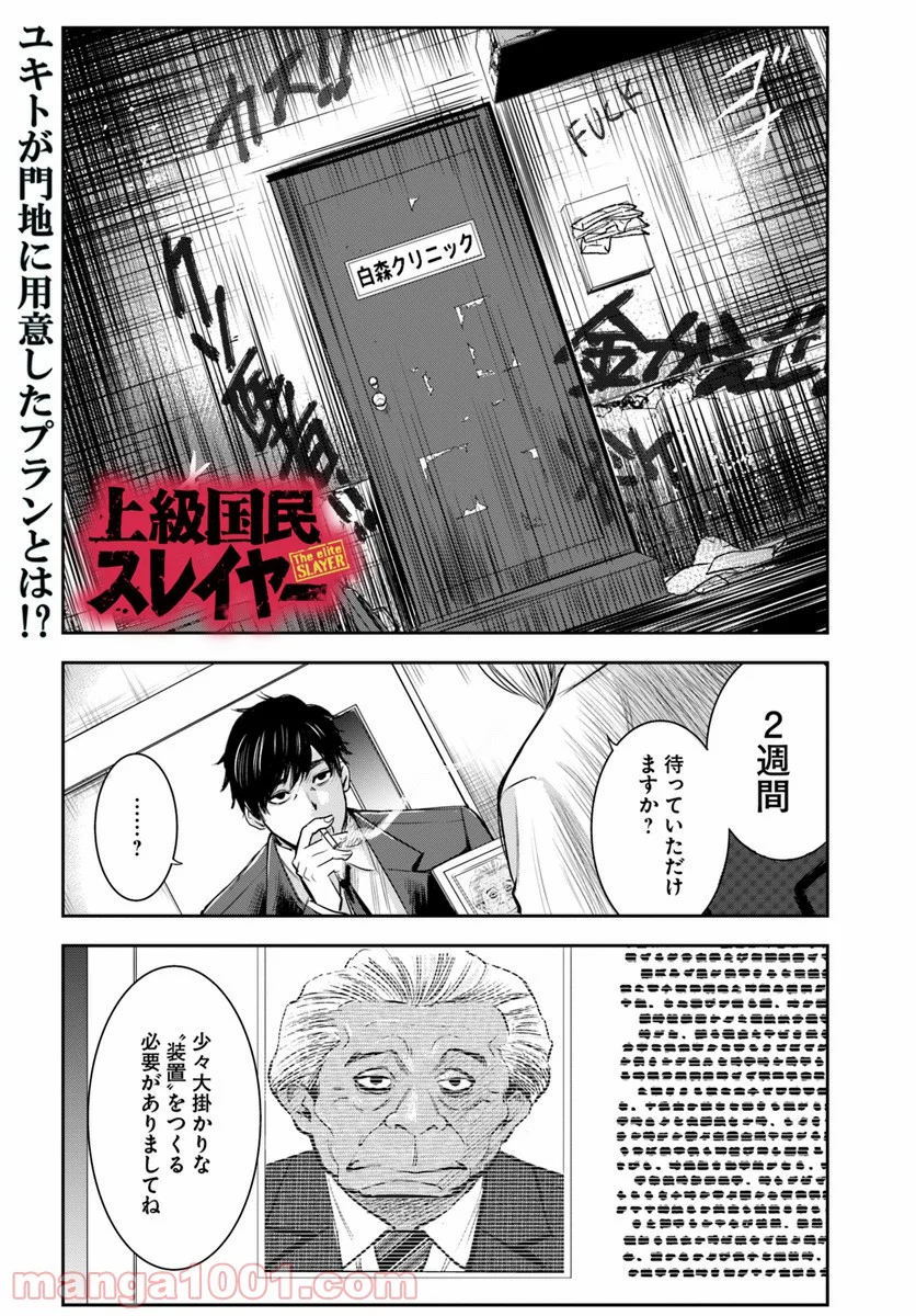 上級国民スレイヤー - 第3話 - Page 1