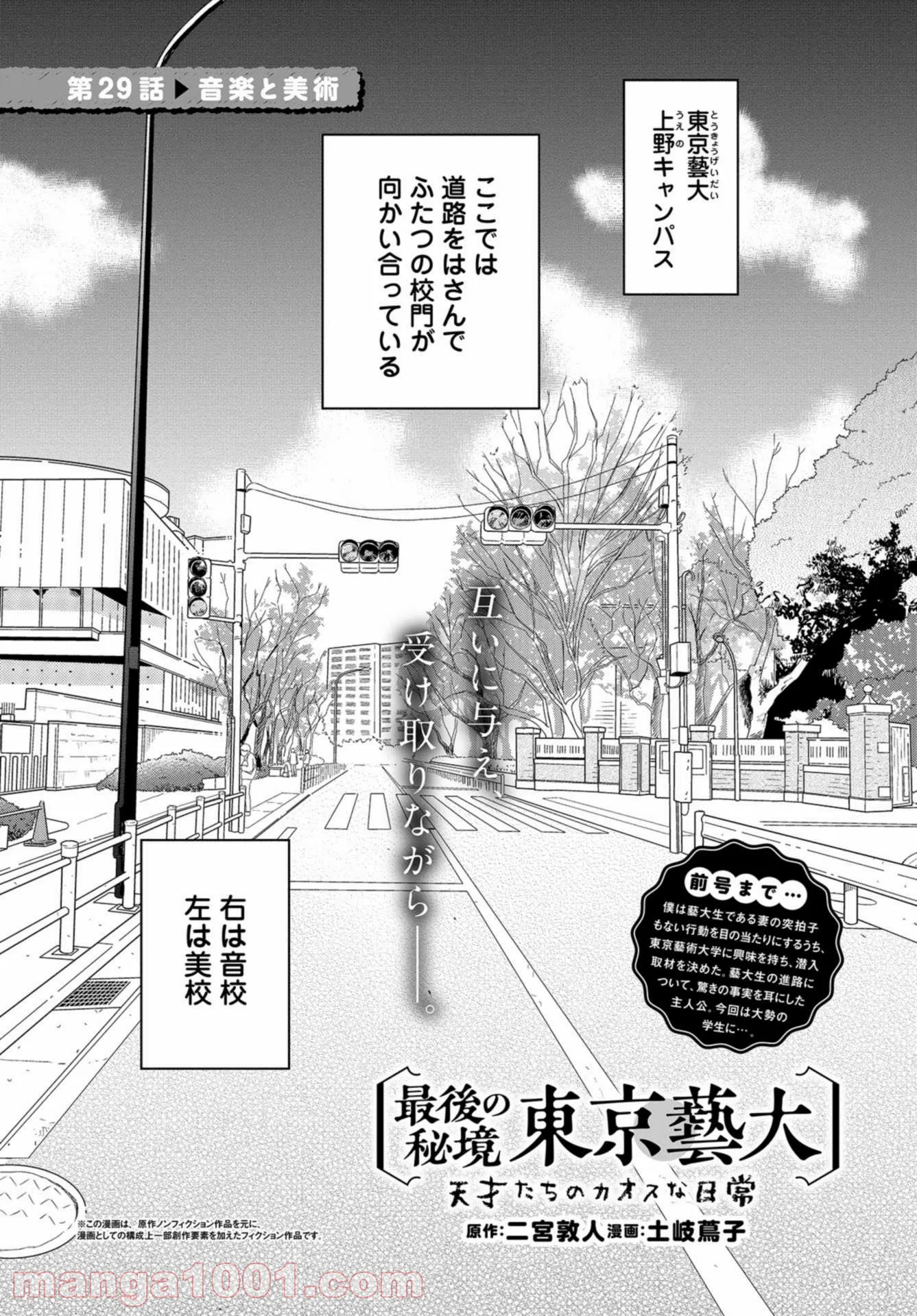 最後の秘境 東京藝大 天才たちのカオスな日常 - 第29話 - Page 1