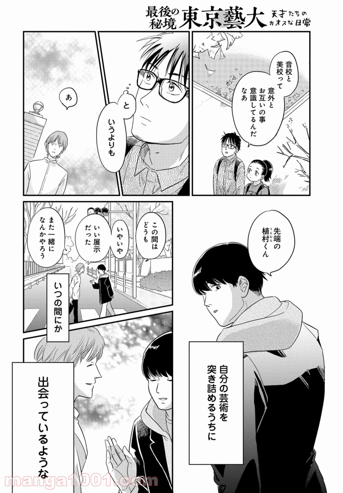 最後の秘境 東京藝大 天才たちのカオスな日常 - 第29話 - Page 16