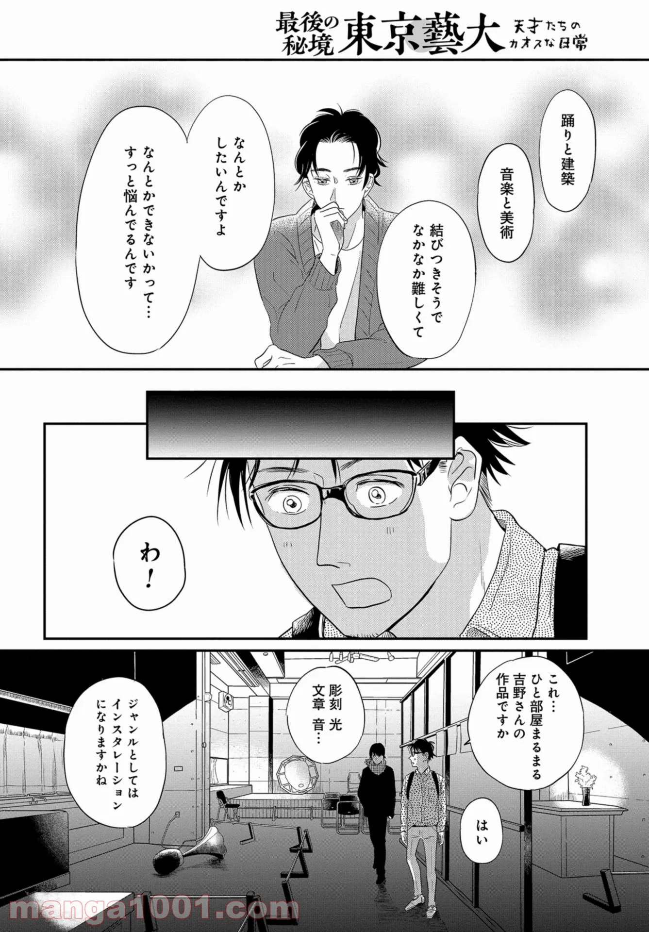 最後の秘境 東京藝大 天才たちのカオスな日常 - 第29話 - Page 24