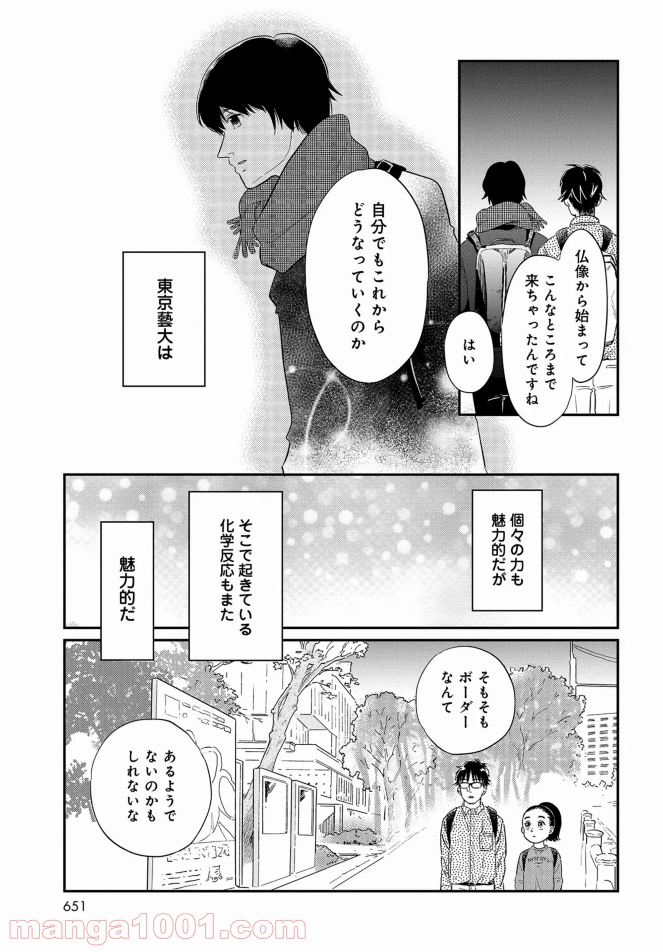 最後の秘境 東京藝大 天才たちのカオスな日常 - 第29話 - Page 25