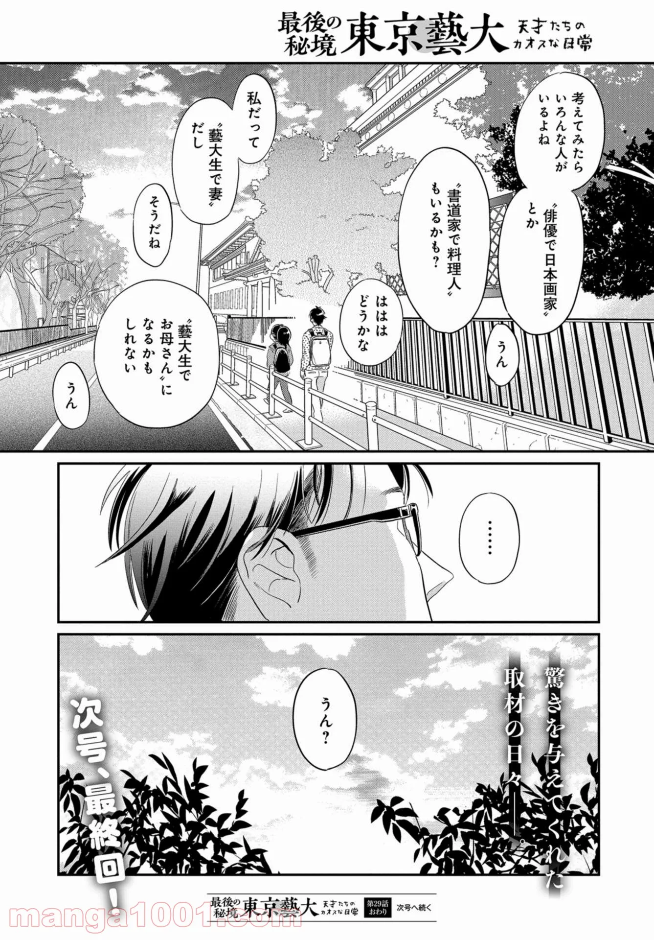 最後の秘境 東京藝大 天才たちのカオスな日常 - 第29話 - Page 28