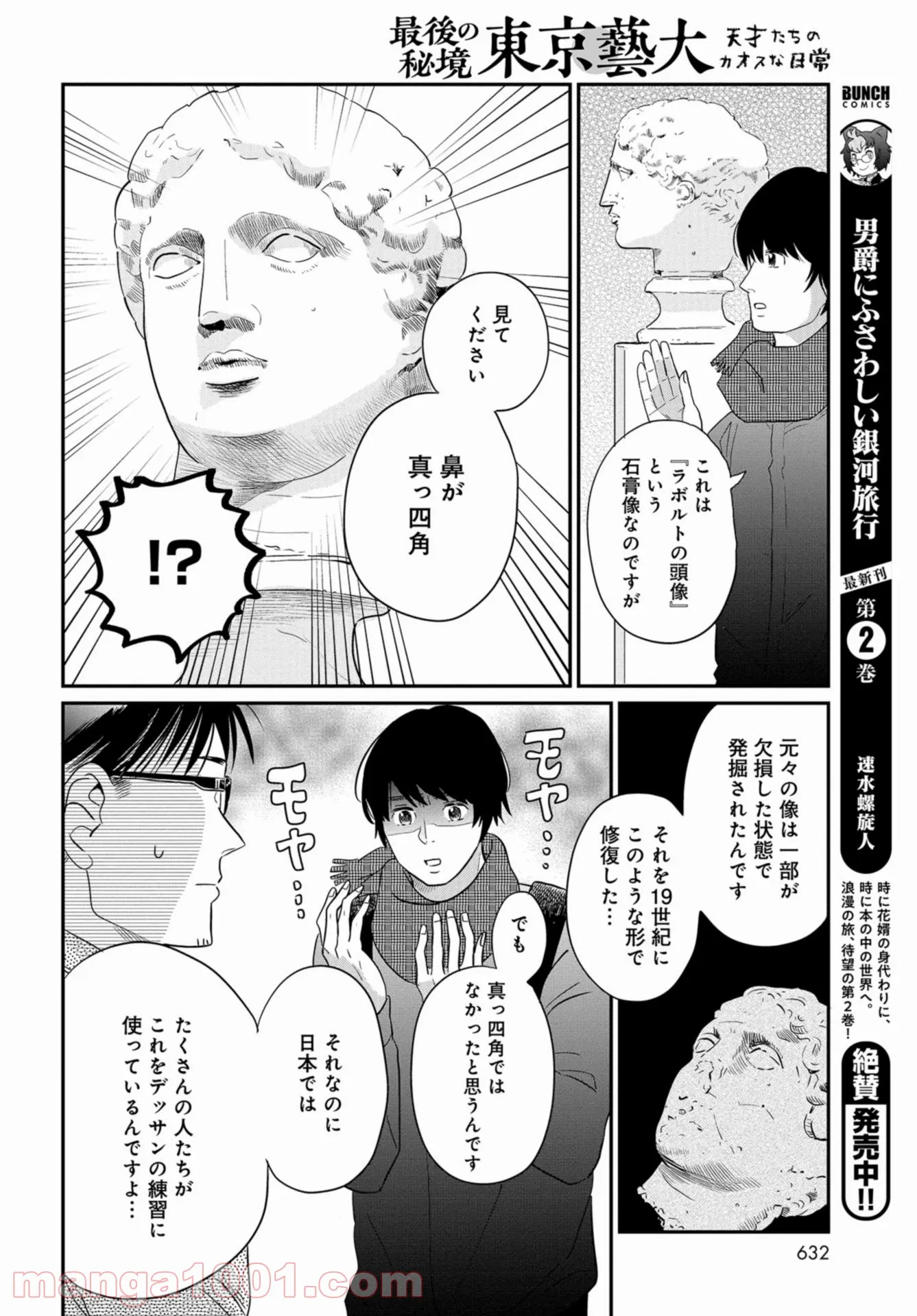 最後の秘境 東京藝大 天才たちのカオスな日常 - 第29話 - Page 6