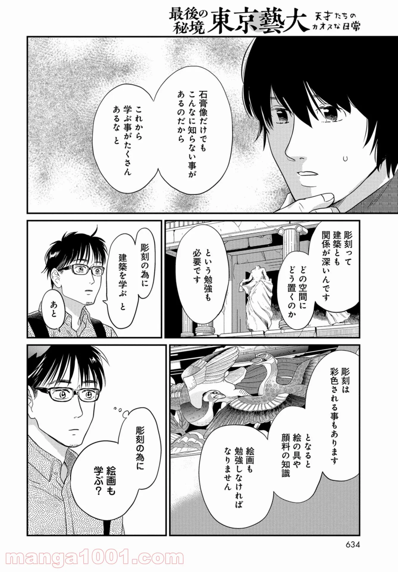 最後の秘境 東京藝大 天才たちのカオスな日常 - 第29話 - Page 8