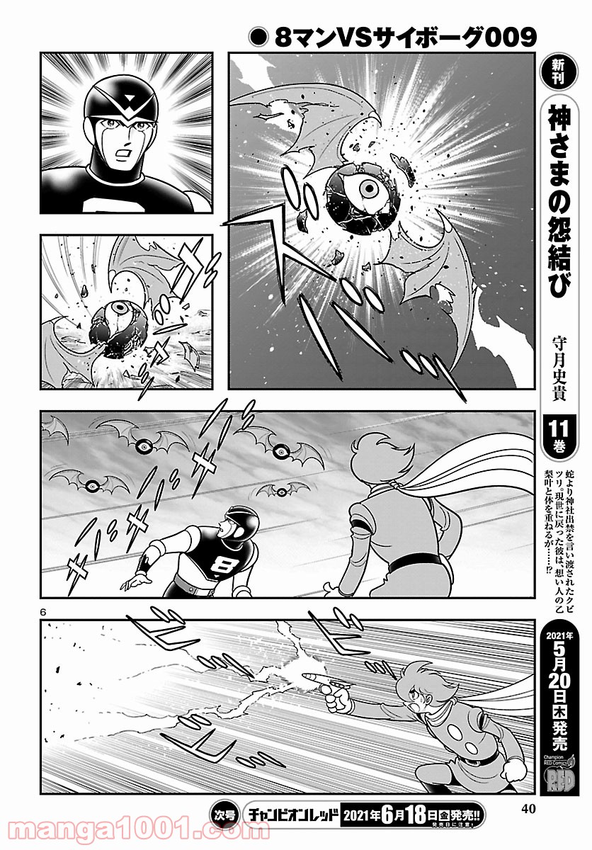 8マンVSサイボーグ009 - 第4話 - Page 6