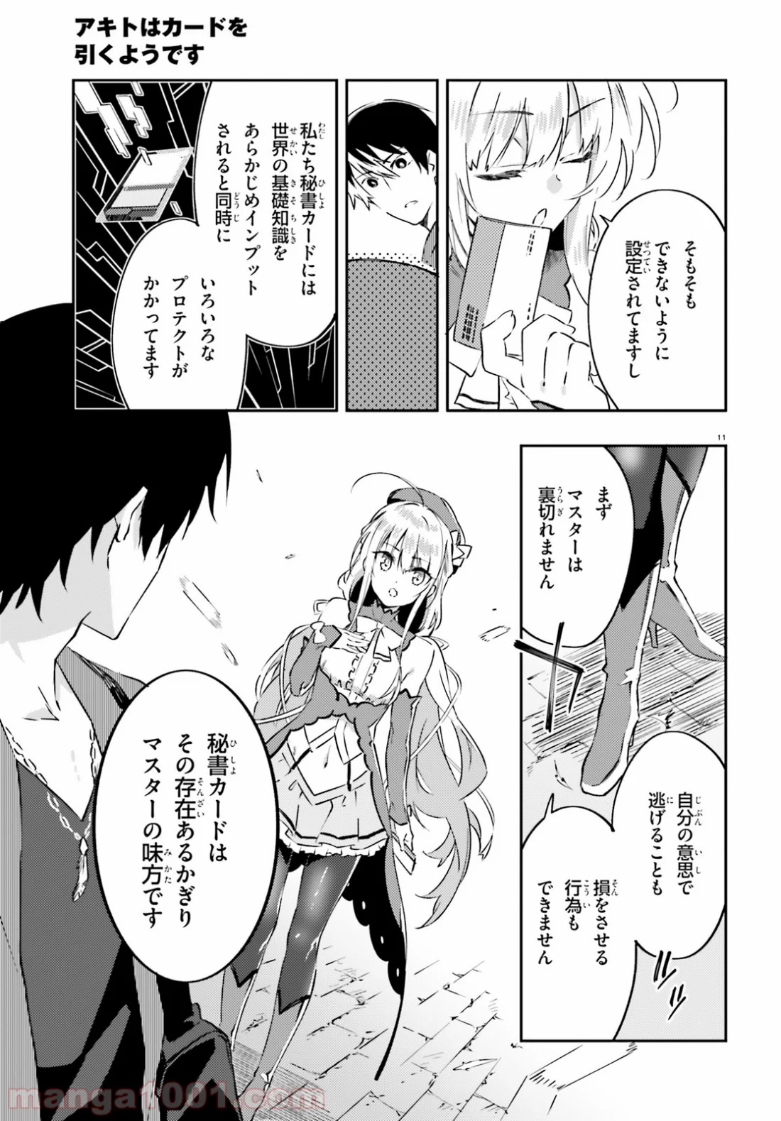 アキトはカードを引くようです - 第3話 - Page 11