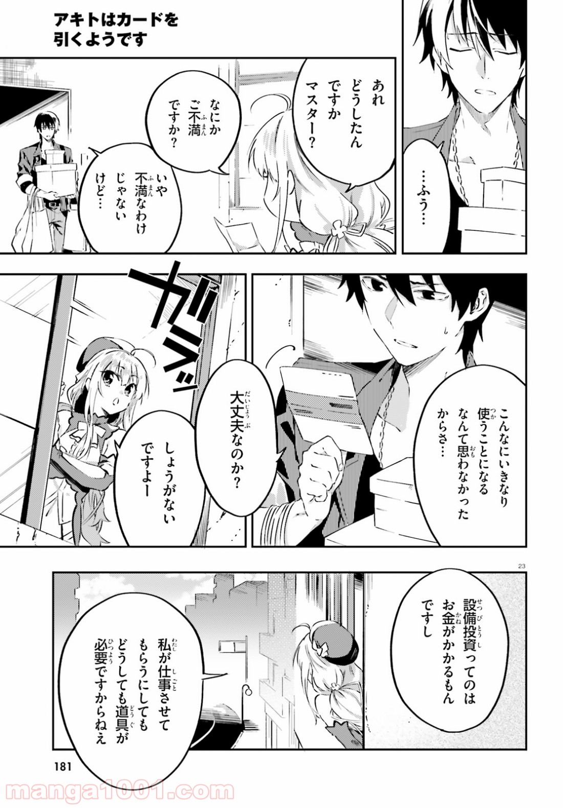 アキトはカードを引くようです - 第3話 - Page 23