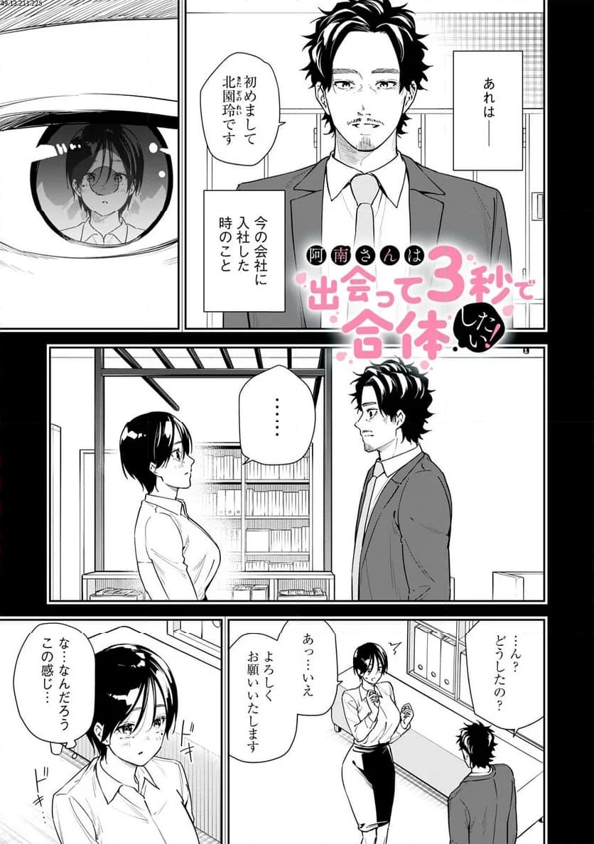 阿南さんは出会って3秒で合体したい！ - 第59話 - Page 1