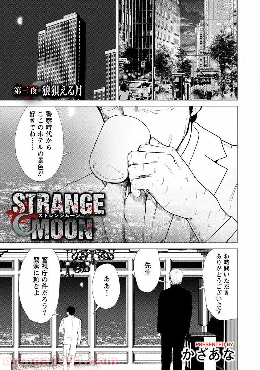 Strange Moon - 第3話 - Page 1