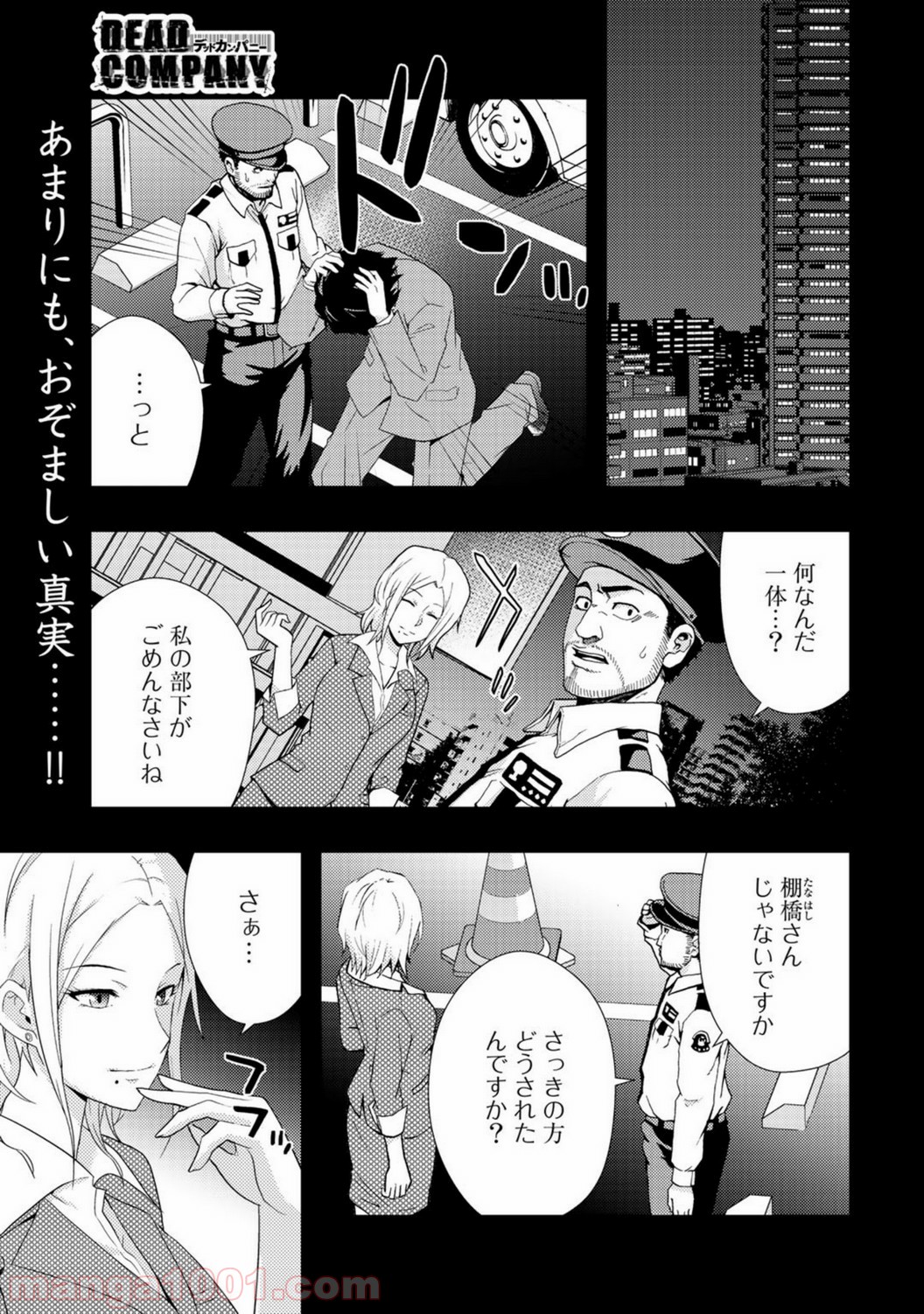 デッドカンパニー – Dead Company - 第4話 - Page 1