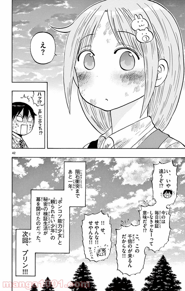 ポンコツちゃん検証中 - 第1話 - Page 43