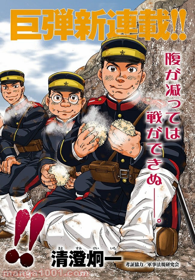 めしあげ!! ～明治陸軍糧食物語～ 第1.1話 - Trang 2