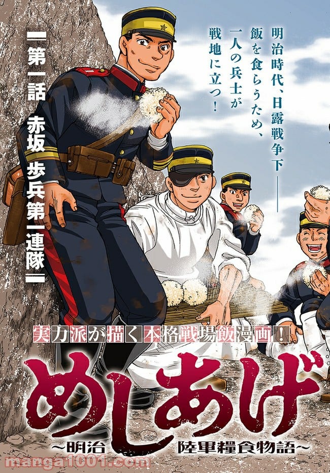 めしあげ!! ～明治陸軍糧食物語～ 第1.1話 - Trang 3