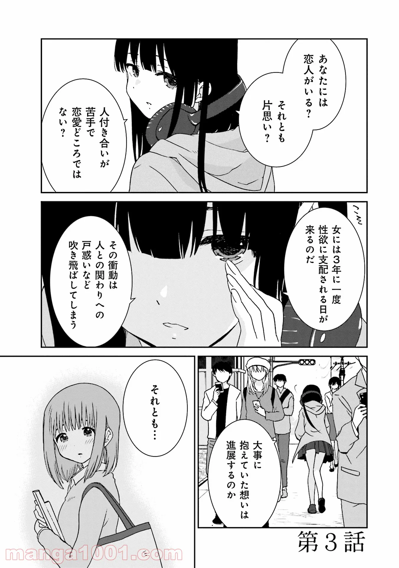 女には3年に一度どうにかされたい日がある - 第3話 - Page 1