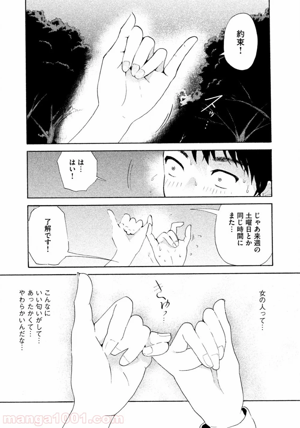 あいだにはたち - 第1話 - Page 16