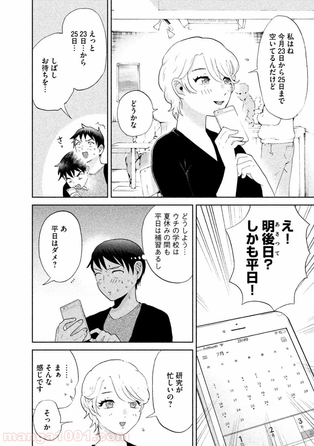 あいだにはたち - 第2話 - Page 12