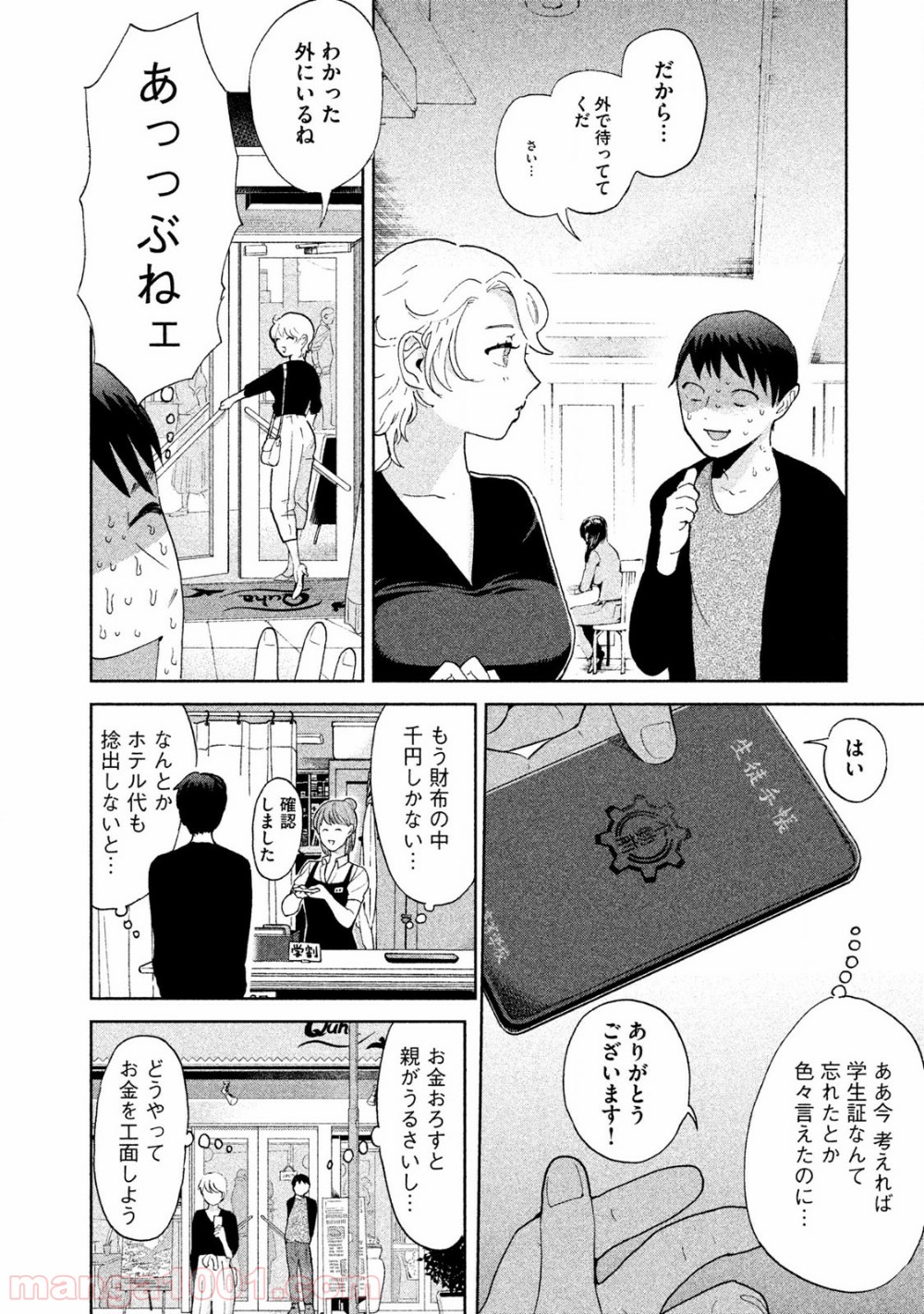 あいだにはたち - 第2話 - Page 18