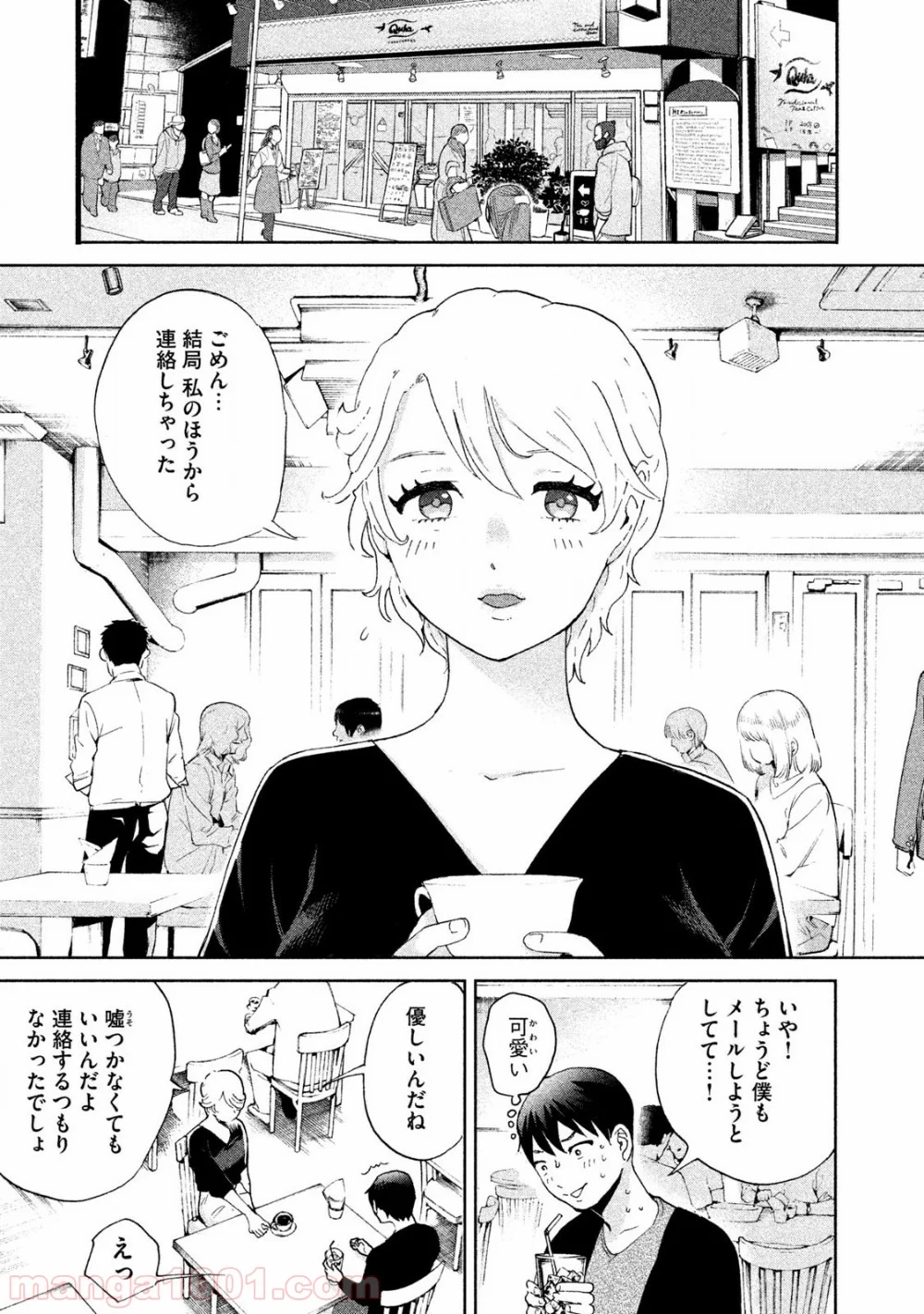 あいだにはたち - 第2話 - Page 9