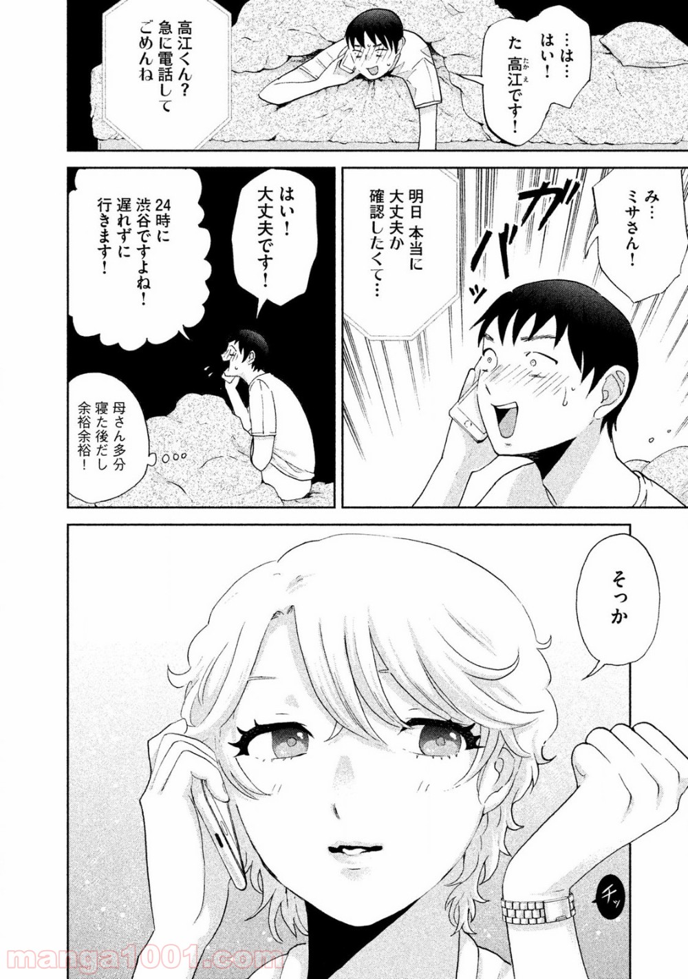 あいだにはたち - 第3話 - Page 10