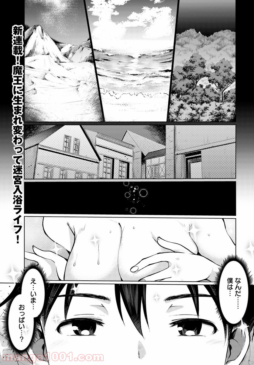 ダンジョンの魔王は最弱っ!? - 第1話 - Page 1