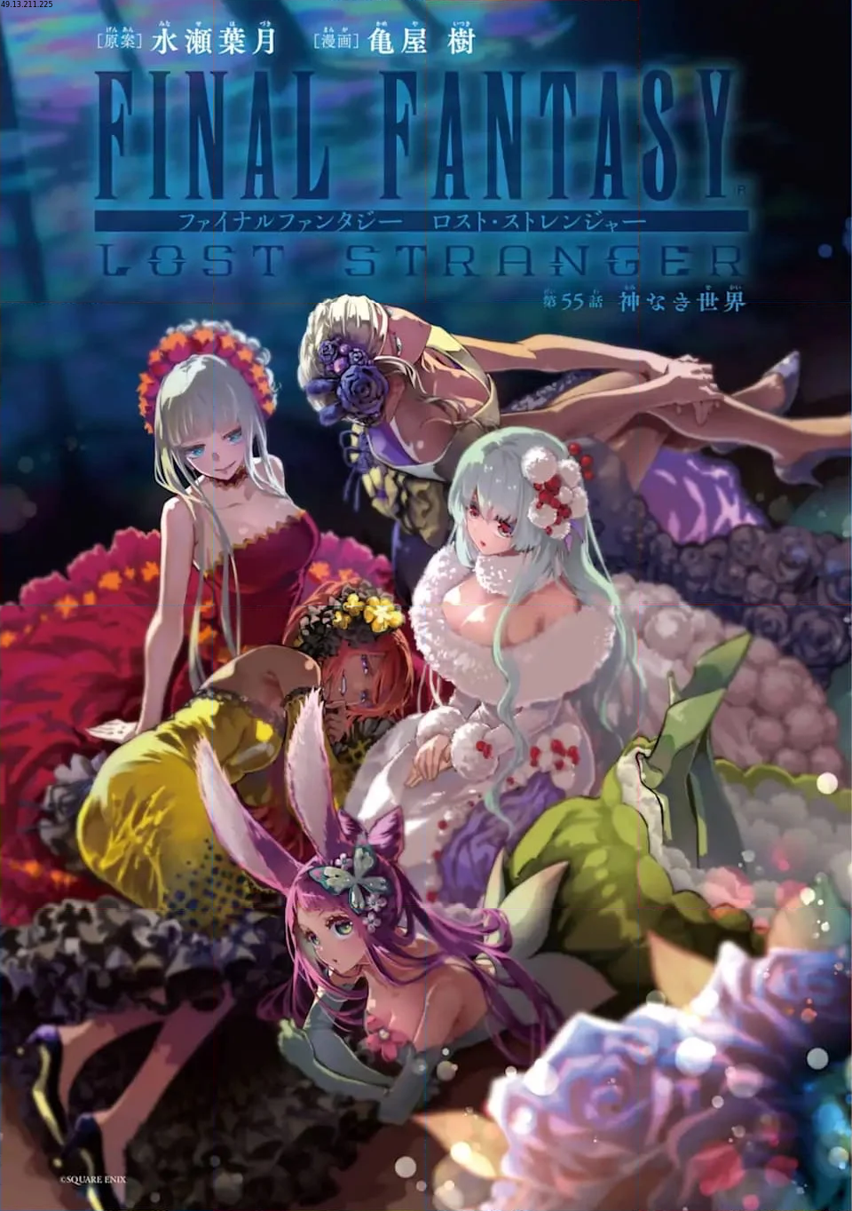 ファイナルファンタジー　ロスト・ストレンジャー 第55.1話 - Trang 1