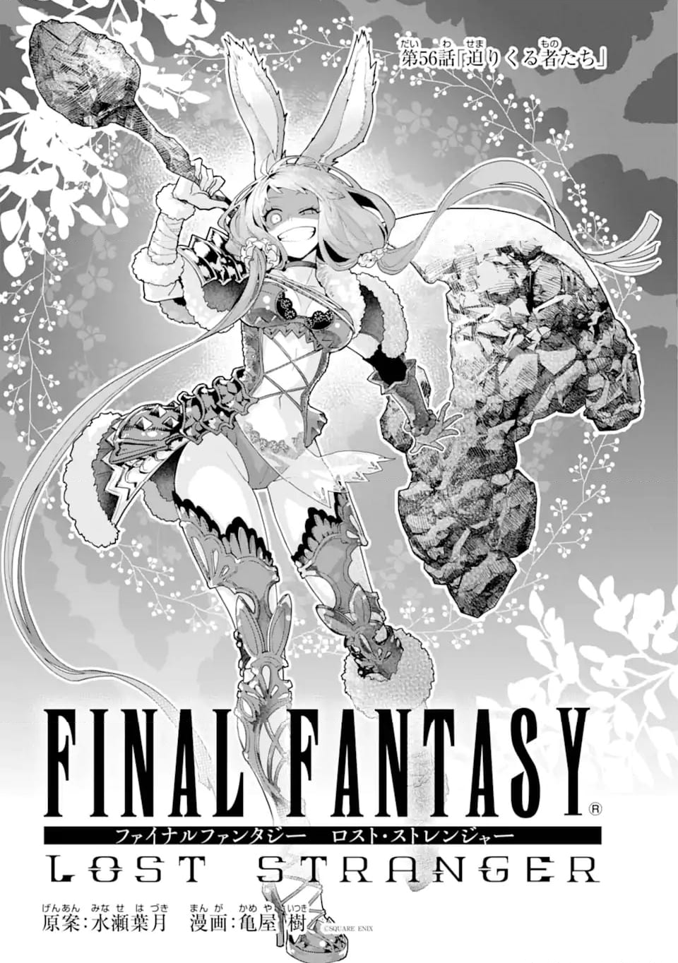ファイナルファンタジー　ロスト・ストレンジャー 第56.1話 - Trang 2