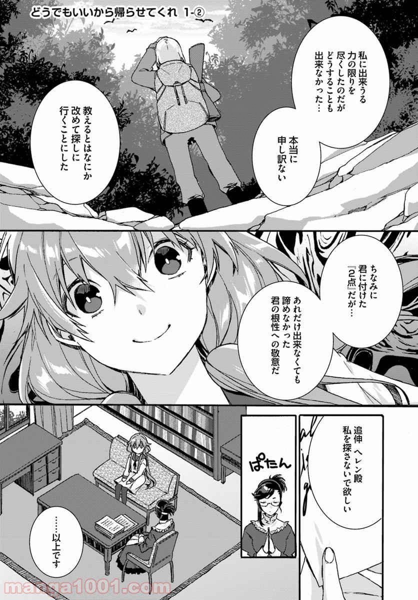 どうでもいいから帰らせてくれ 第1.2話 - Trang 1