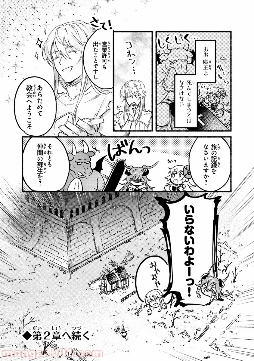 こちらラスボス魔王城前「教会」 - 第1話 - Page 45