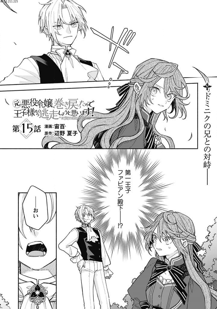 元悪役令嬢、巻き戻ったので王子様から逃走しようと思います！ 第15.1話 - Trang 1