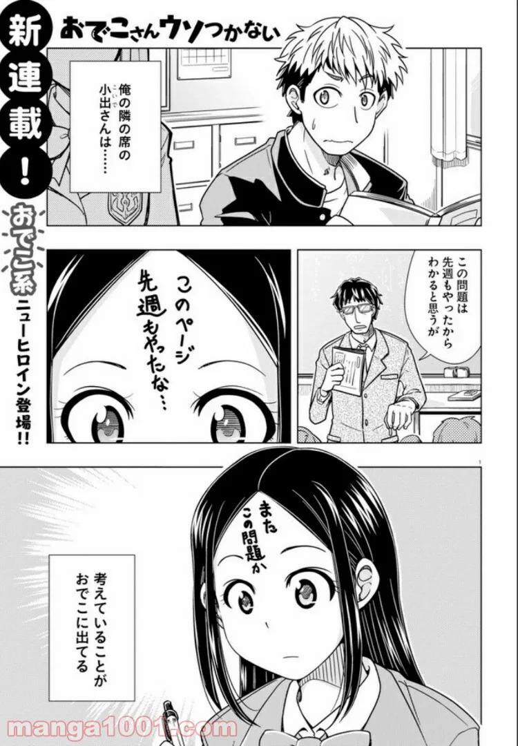 おでこさんウソつかない - 第1話 - Page 1