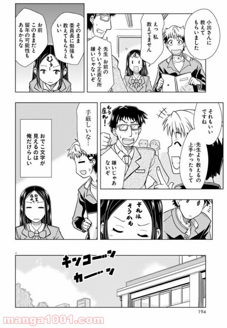 おでこさんウソつかない - 第1話 - Page 4