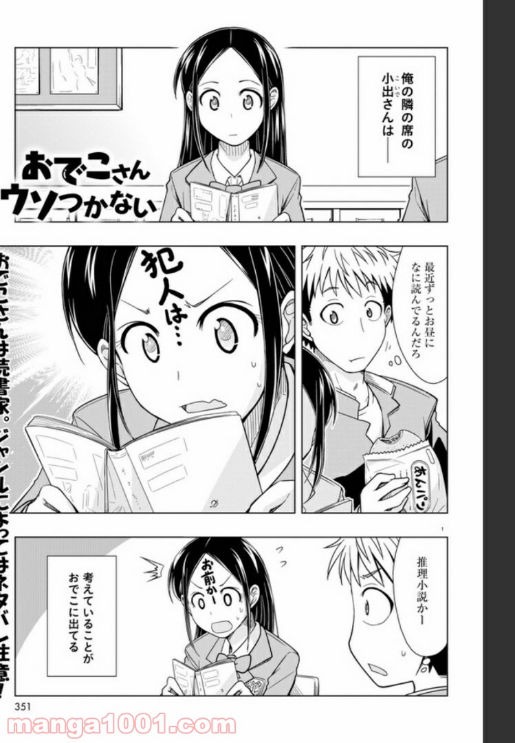 おでこさんウソつかない - 第2話 - Page 1