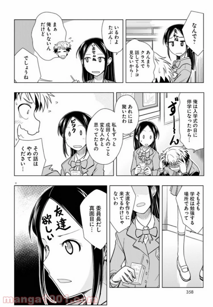 おでこさんウソつかない - 第2話 - Page 8