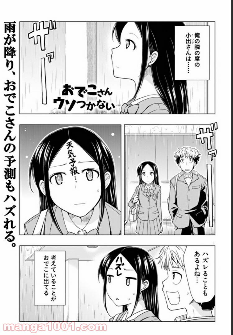 おでこさんウソつかない - 第3話 - Page 1