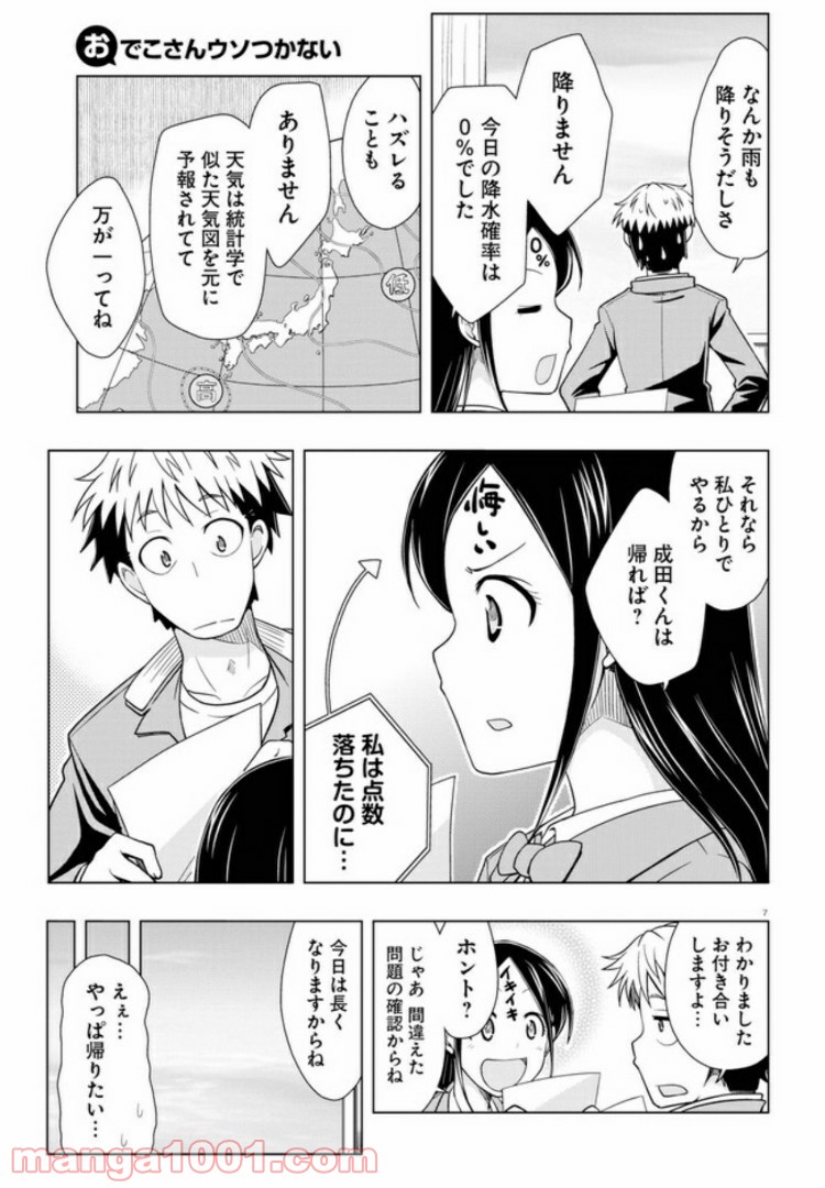 おでこさんウソつかない - 第3話 - Page 7