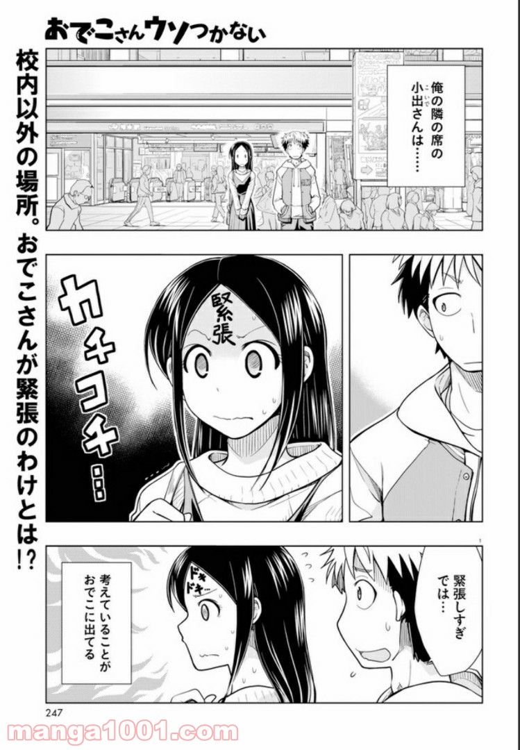 おでこさんウソつかない - 第4話 - Page 1