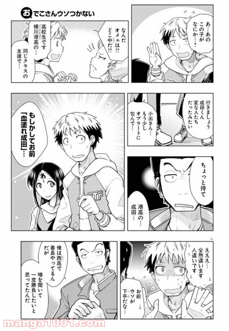 おでこさんウソつかない - 第4話 - Page 13