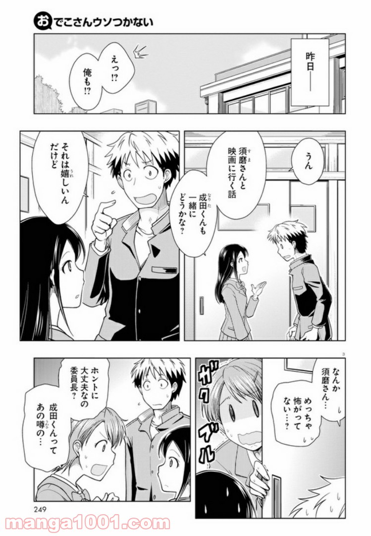 おでこさんウソつかない - 第4話 - Page 3