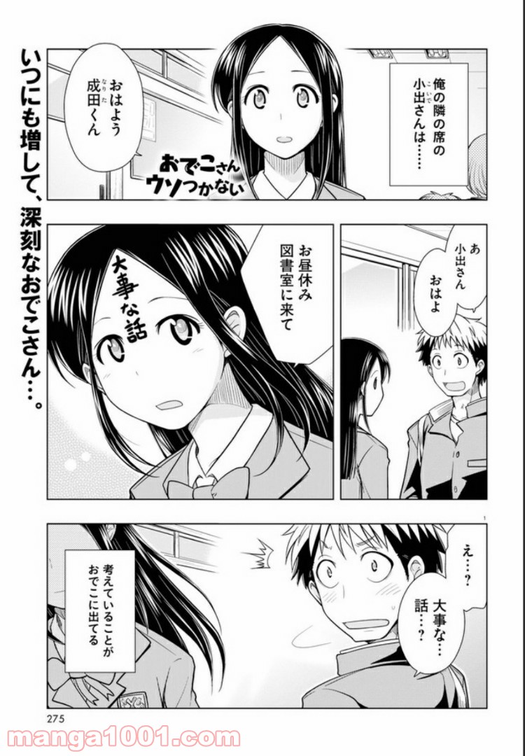 おでこさんウソつかない - 第5話 - Page 1