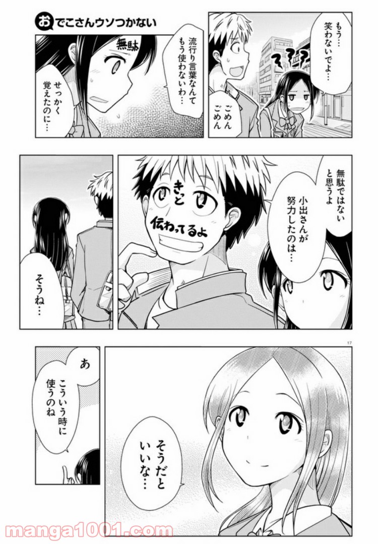 おでこさんウソつかない - 第5話 - Page 17