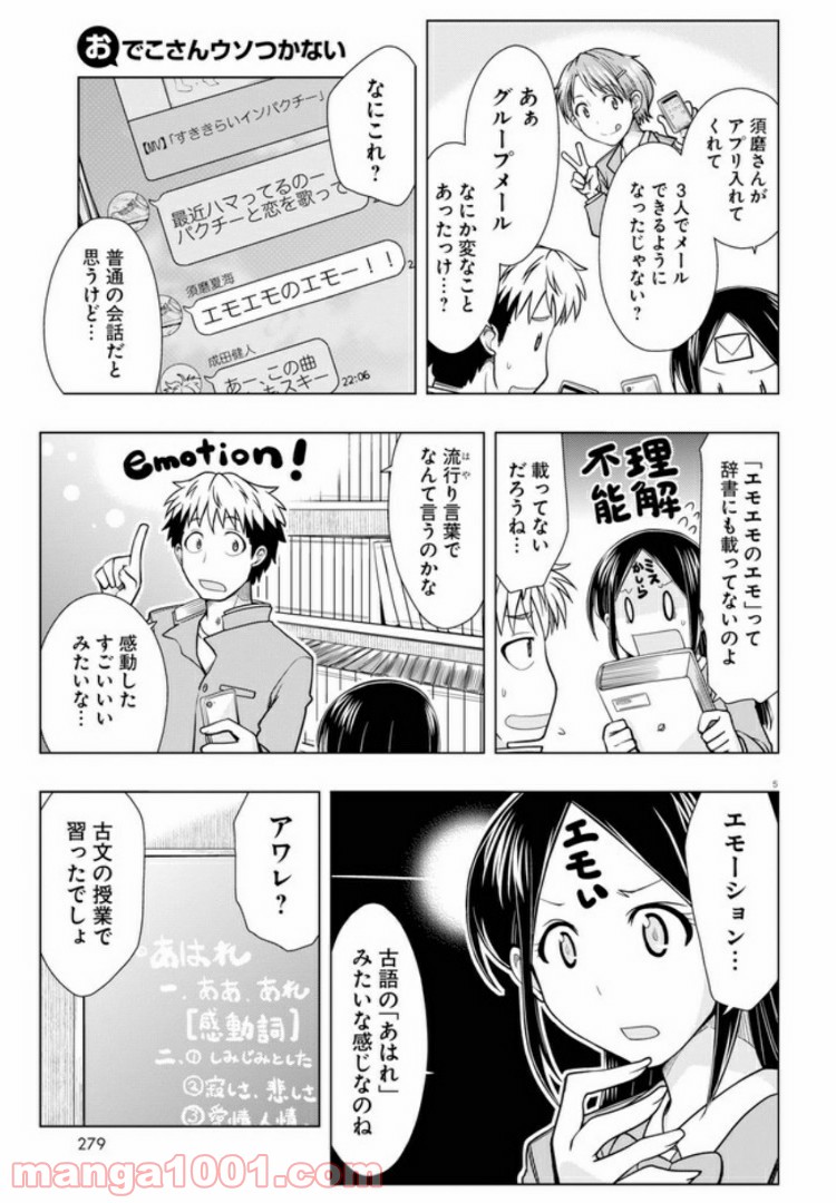 おでこさんウソつかない - 第5話 - Page 5