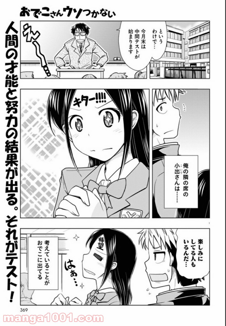 おでこさんウソつかない - 第6話 - Page 1